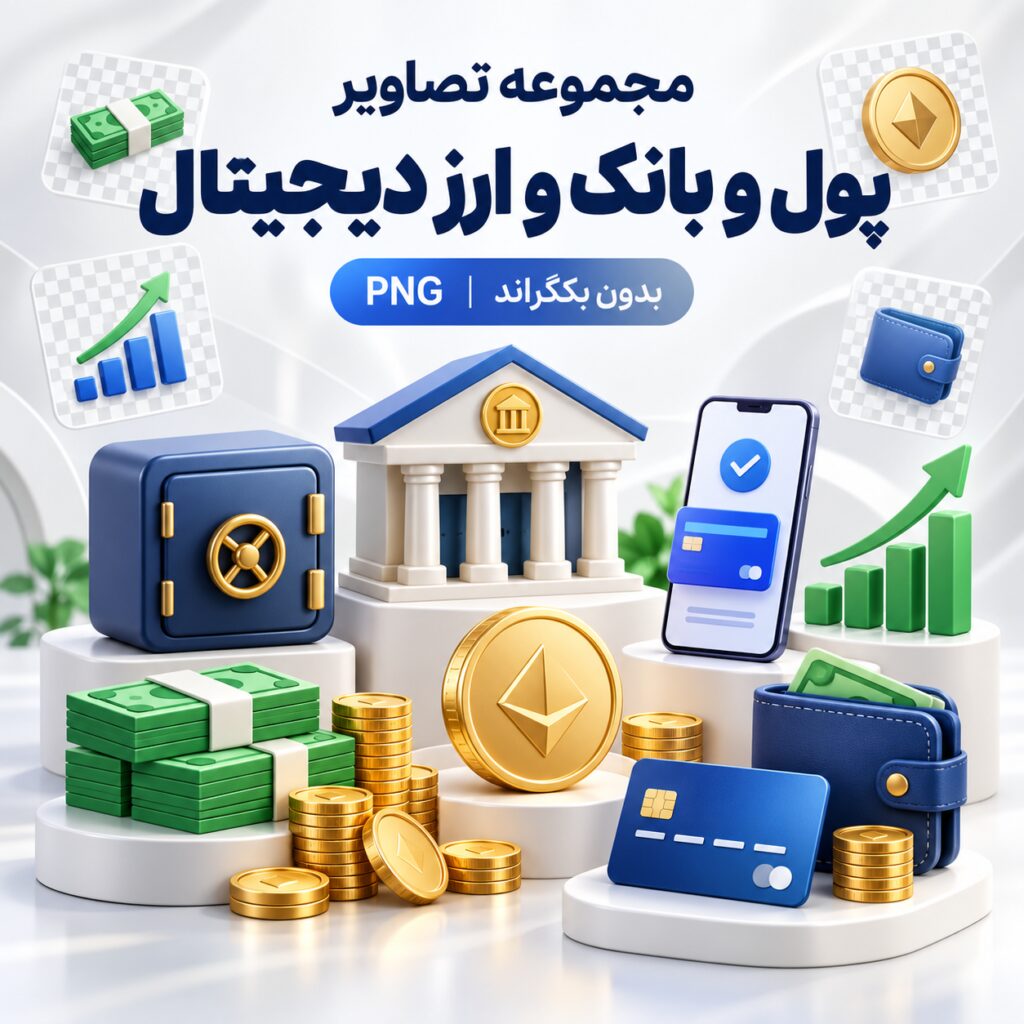 مجموعه تصاویر پول و بانک و ارز دیجیتال | بدون بکگراند | PNG