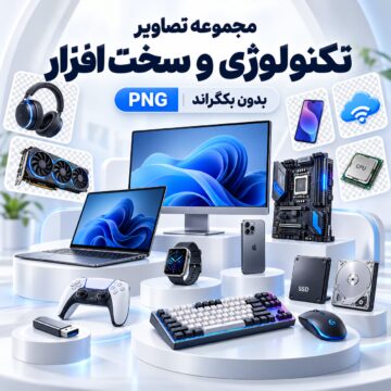 مجموعه تصاویر تکنولوژی و سخت افزار | بدون بکگراند | PNG