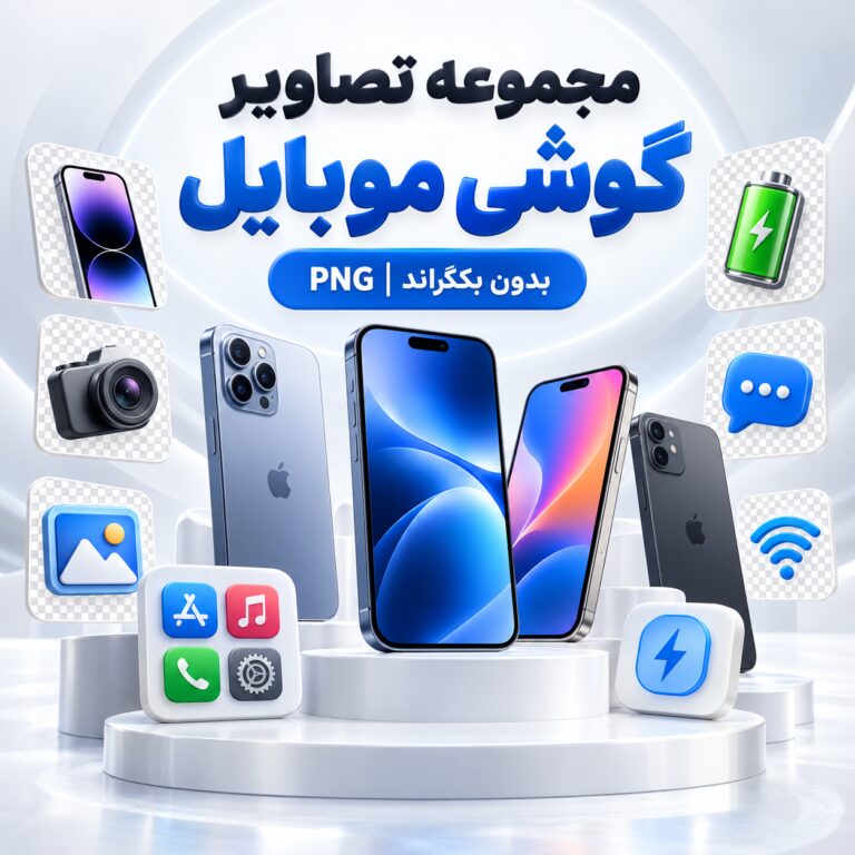 مجموعه تصاویر گوشی موبایل | بدون بکگراند | PNG