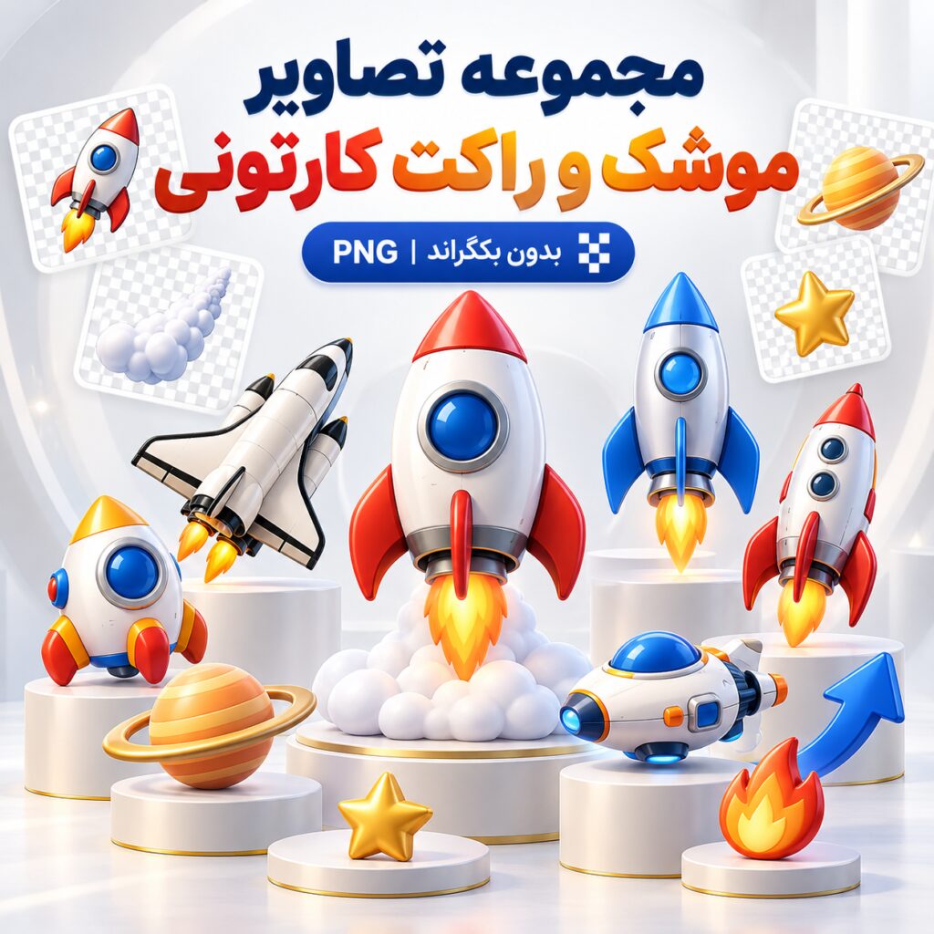 مجموعه تصاویر موشک و راکت کارتونی | بدون بکگراند |‌ PNG