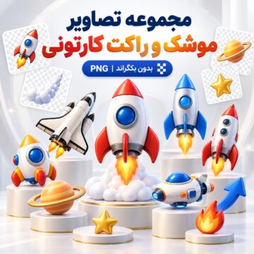 مجموعه تصاویر موشک و راکت کارتونی | بدون بکگراند | PNG