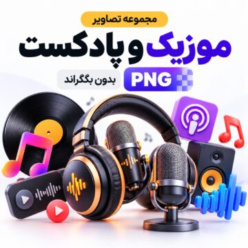 مجموعه تصاویر مربوط به موزیک و پادکست | بدون بکگراند | PNG