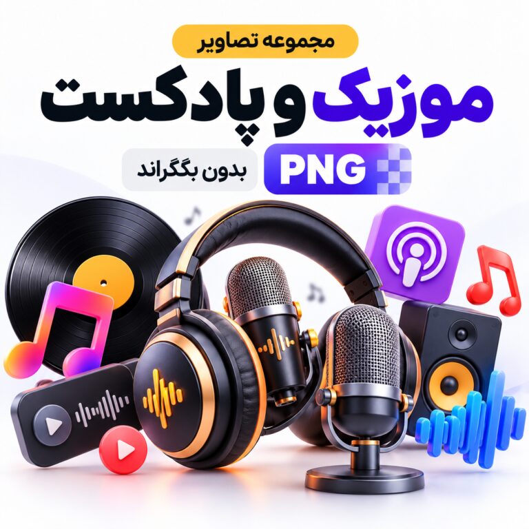 مجموعه تصاویر مربوط به موزیک و پادکست | بدون بکگراند | PNG