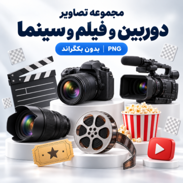 مجموعه تصویر دوربین و فیلم و سینما | بدون بکگراند | PNG
