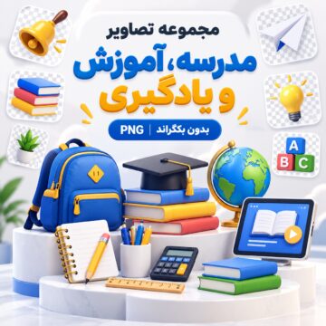 مجموعه تصاویر مدرسه، آموزش و یادگیری | بدون بکگراند | PNG