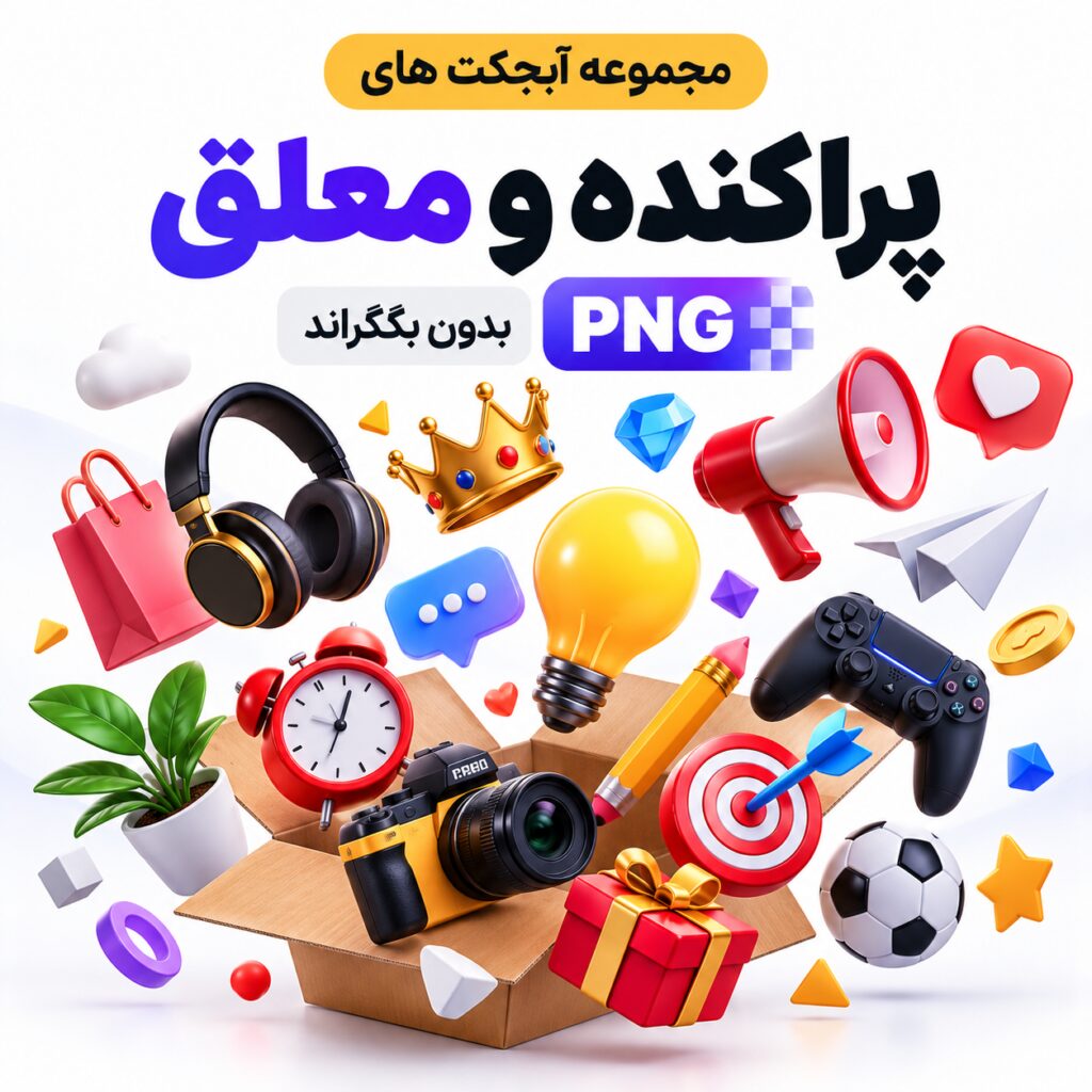 مجموعه آبجکت های پراکنده و معلق | بدون بکگراند | PNG