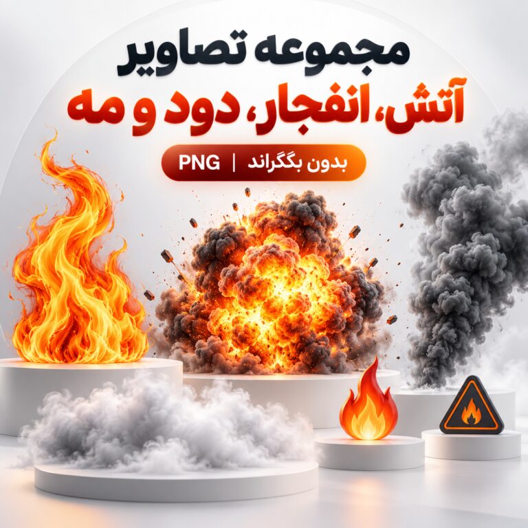 مجموعه تصاویر آتش , انفجار و دود و مه | بدون بکگراند | PNG