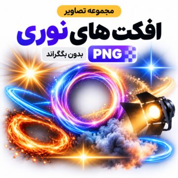 مجموعه تصاویر افکت های نوری | بدون بکگراند |‌ PNG
