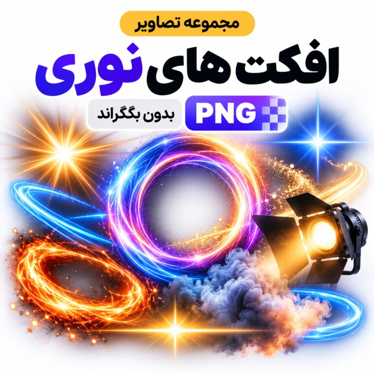 مجموعه تصاویر افکت های نوری | بدون بکگراند |‌ PNG