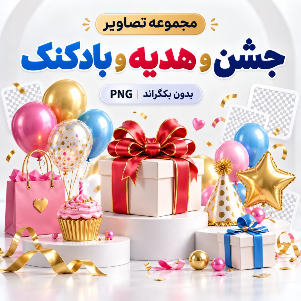 مجموعه تصاویر جشن و هدیه و بادکنک | بدون بکگراند | PNG