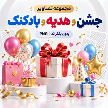 مجموعه تصاویر جشن و هدیه و بادکنک | بدون بکگراند | PNG