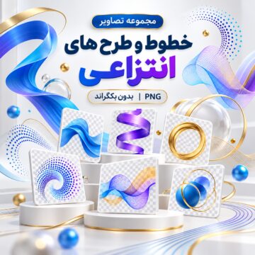 مجموعه تصاویر خطوط و طرح های انتزاعی | بدون بکگراند |‌ PNG
