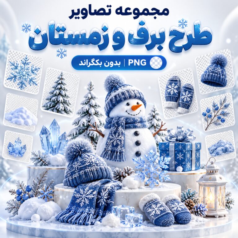 مجموعه تصاویر طرح برف و زمستان | بدون بکگراند |‌ PNG