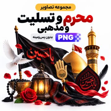 مجموعه تصاویر محرم و تسلیت و مذهبی| بدون بکگراند | PNG