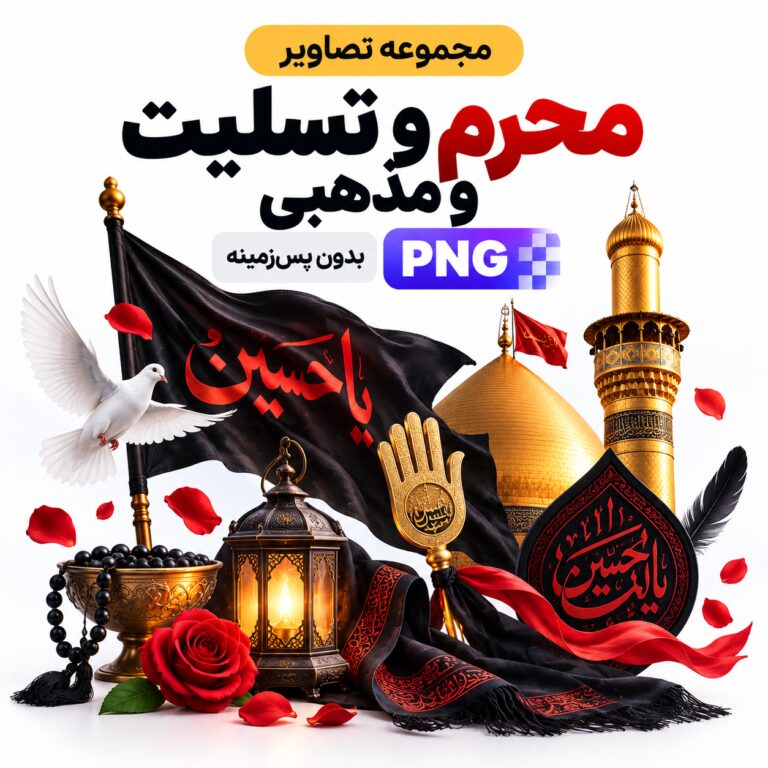 مجموعه تصاویر محرم و تسلیت و مذهبی| بدون بکگراند | PNG