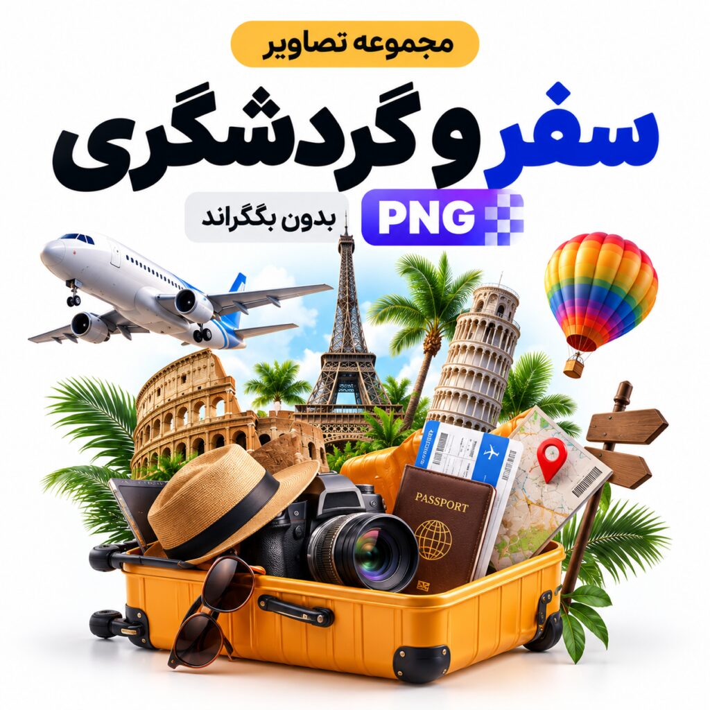 مجموعه تصاویر سفر و گردشگری - بدون بکگراند | PNG