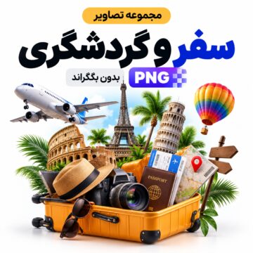 مجموعه تصاویر سفر و گردشگری - بدون بکگراند | PNG