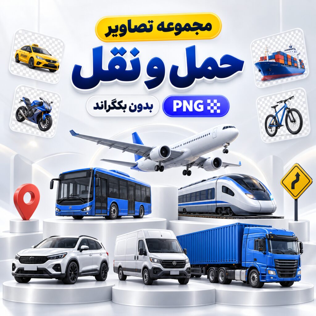مجموعه تصاویر حمل و نقل | بدون بکگراند | PNG