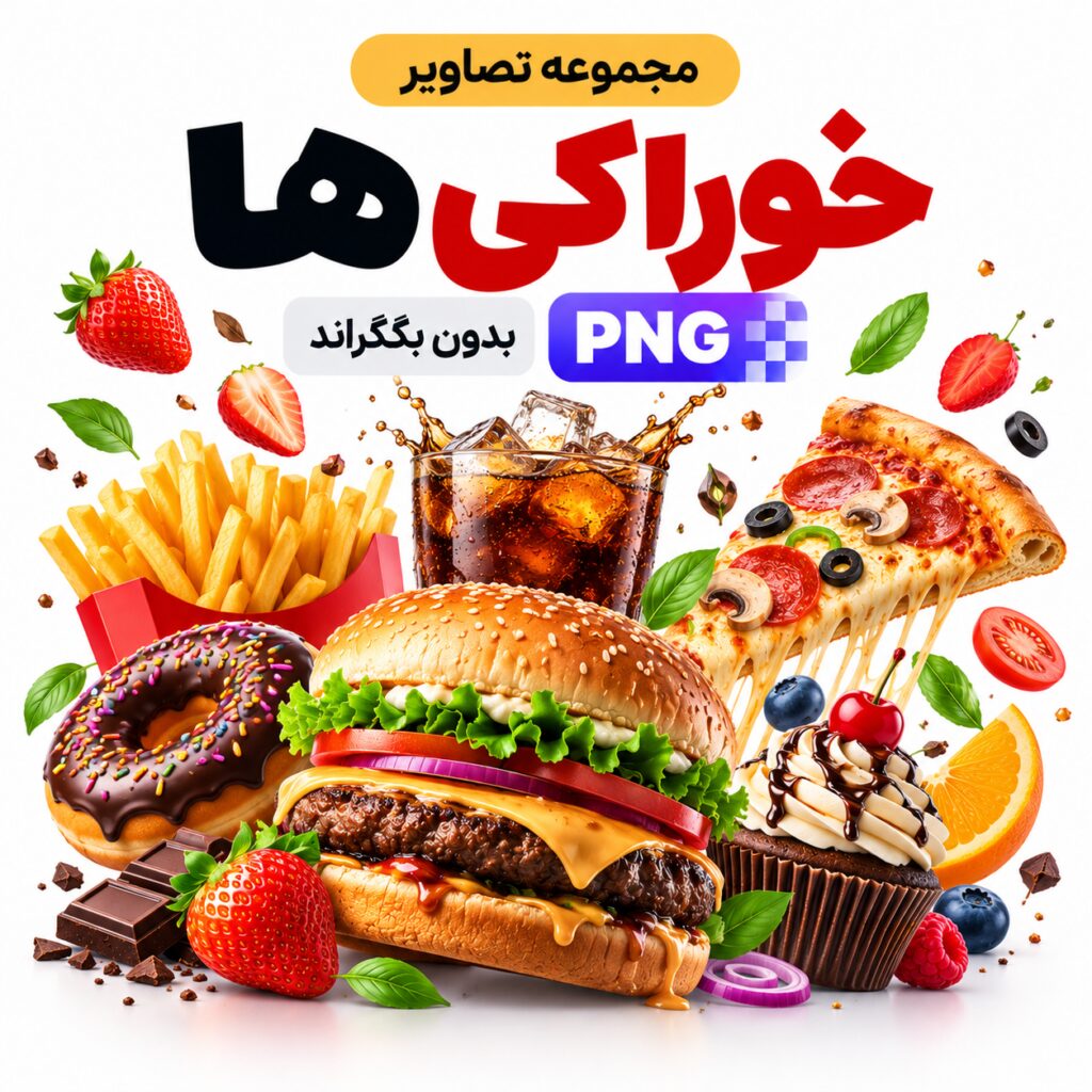مجموعه تصاویر خوراکی ها | بدون بکگراند |‌ PNG