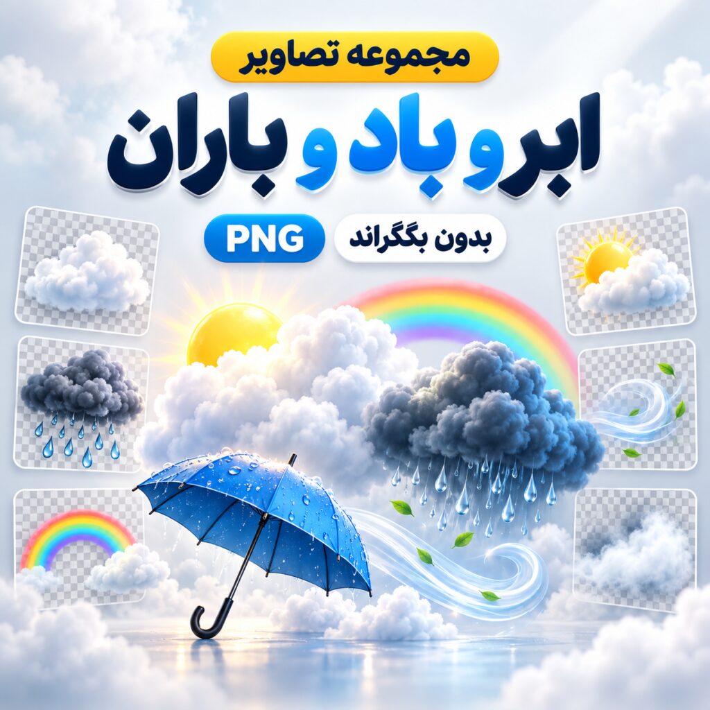 مجموعه تصاویر ابر و باد و باران | بدون بکگراند | PNG