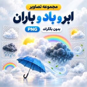 مجموعه تصاویر ابر و باد و باران | بدون بکگراند | PNG