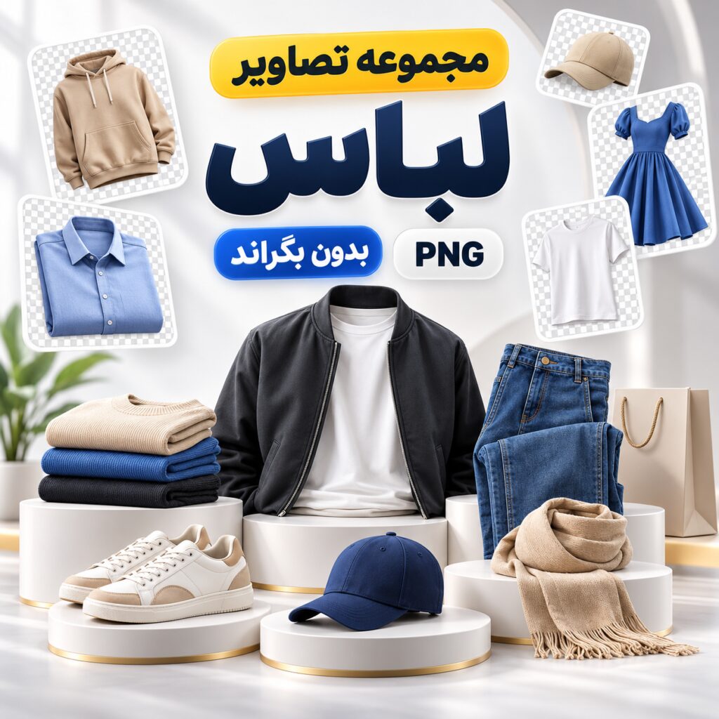مجموعه تصاویر پوشاک | بدون بکگراند |‌ PNG