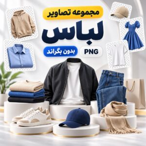 مجموعه تصاویر پوشاک | بدون بکگراند |‌ PNG