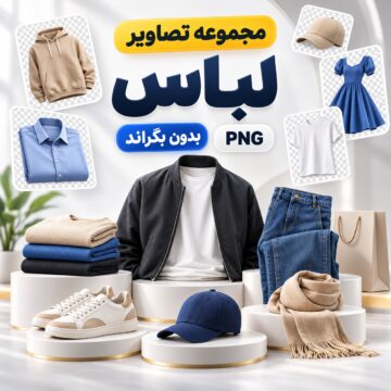 مجموعه تصاویر پوشاک | بدون بکگراند |‌ PNG
