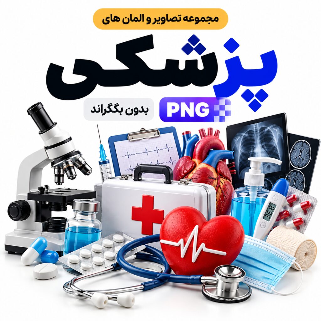 مجموعه تصاویر و المان های پزشکی | بدون بکگراند |‌ PNG