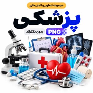مجموعه تصاویر و المان های پزشکی | بدون بکگراند |‌ PNG