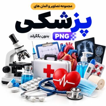 مجموعه تصاویر و المان های پزشکی | بدون بکگراند |‌ PNG