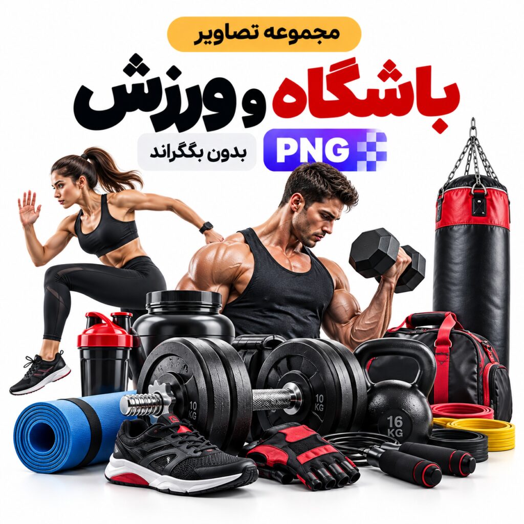 مجموعه تصاویر باشگاه و ورزش | بدون بکگراند | PNG