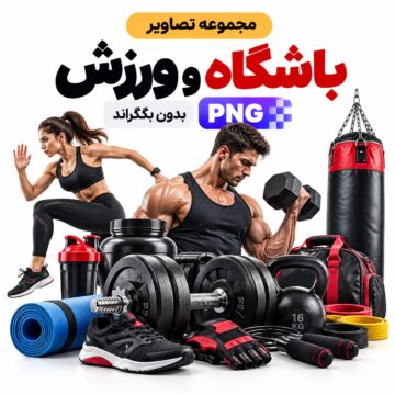 مجموعه تصاویر باشگاه و ورزش | بدون بکگراند | PNG