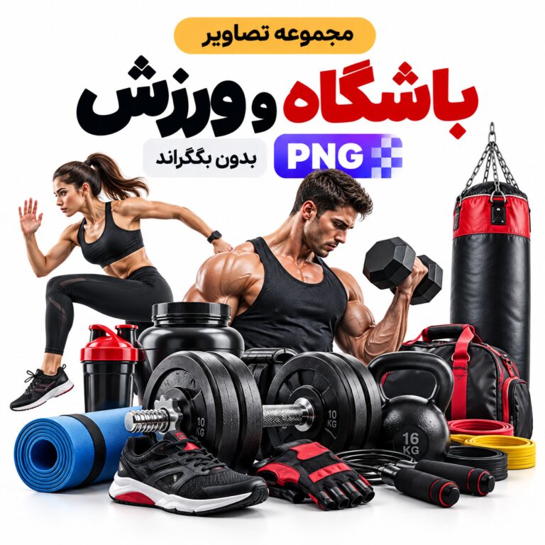 مجموعه تصاویر باشگاه و ورزش | بدون بکگراند | PNG