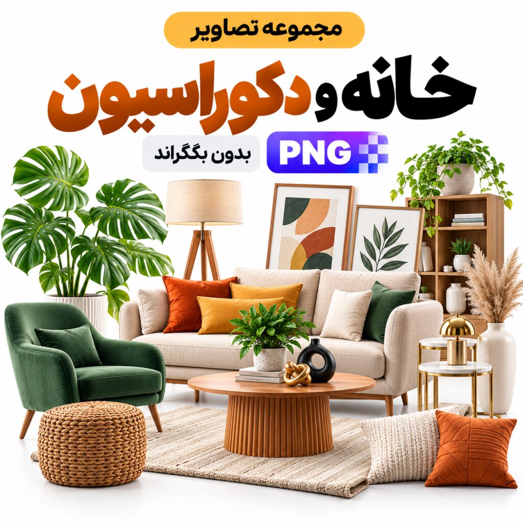مجموعه تصاویر خانه و دکوراسیون | بدون بکگراند |‌ PNG