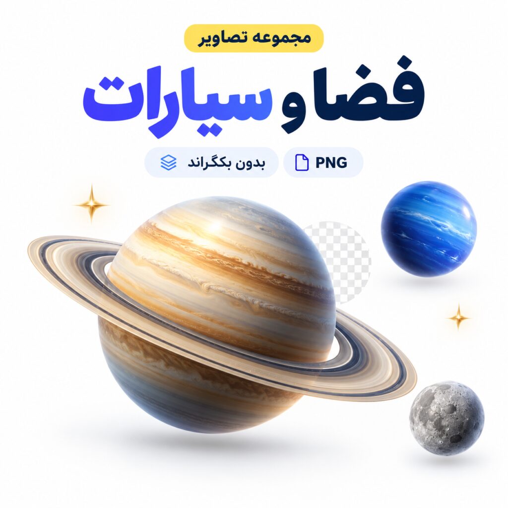 مجموعه تصاویر فضا و سیارات | بدون بکگراند | PNG