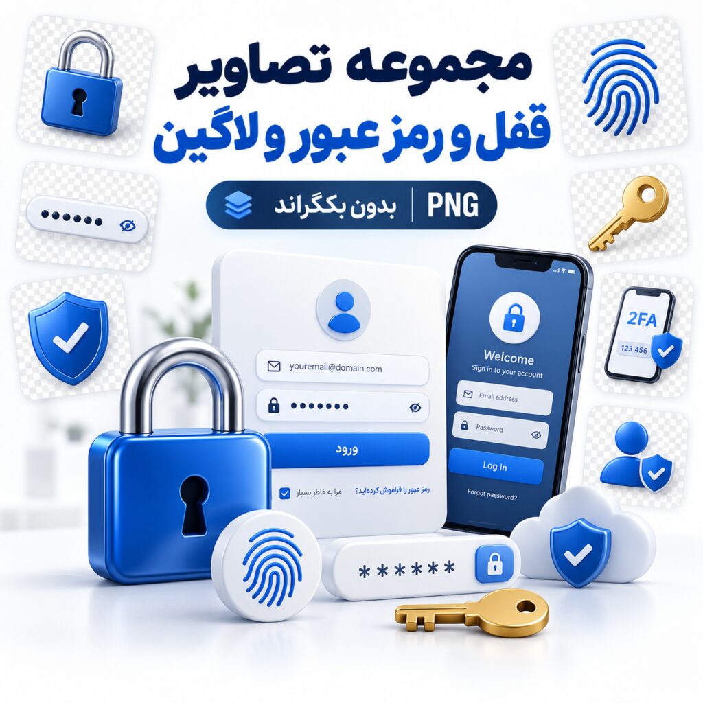 مجموعه تصاویر قفل و رمز عبور و لاگین | بدون بکگراند |‌ PNG