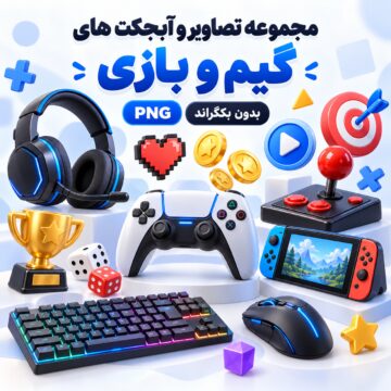 مجموعه تصاویر و آبجکت های گیم  و بازی | بدون بکگراند |  PNG