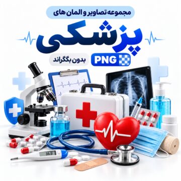 مجموعه تصاویر و المان های پزشکی | بدون بکگراند |‌ PNG