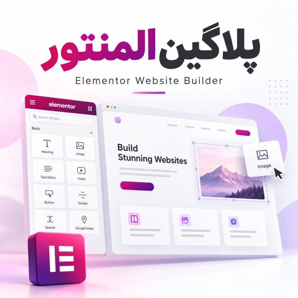 افزونه المنتور | Elementor Website Builder