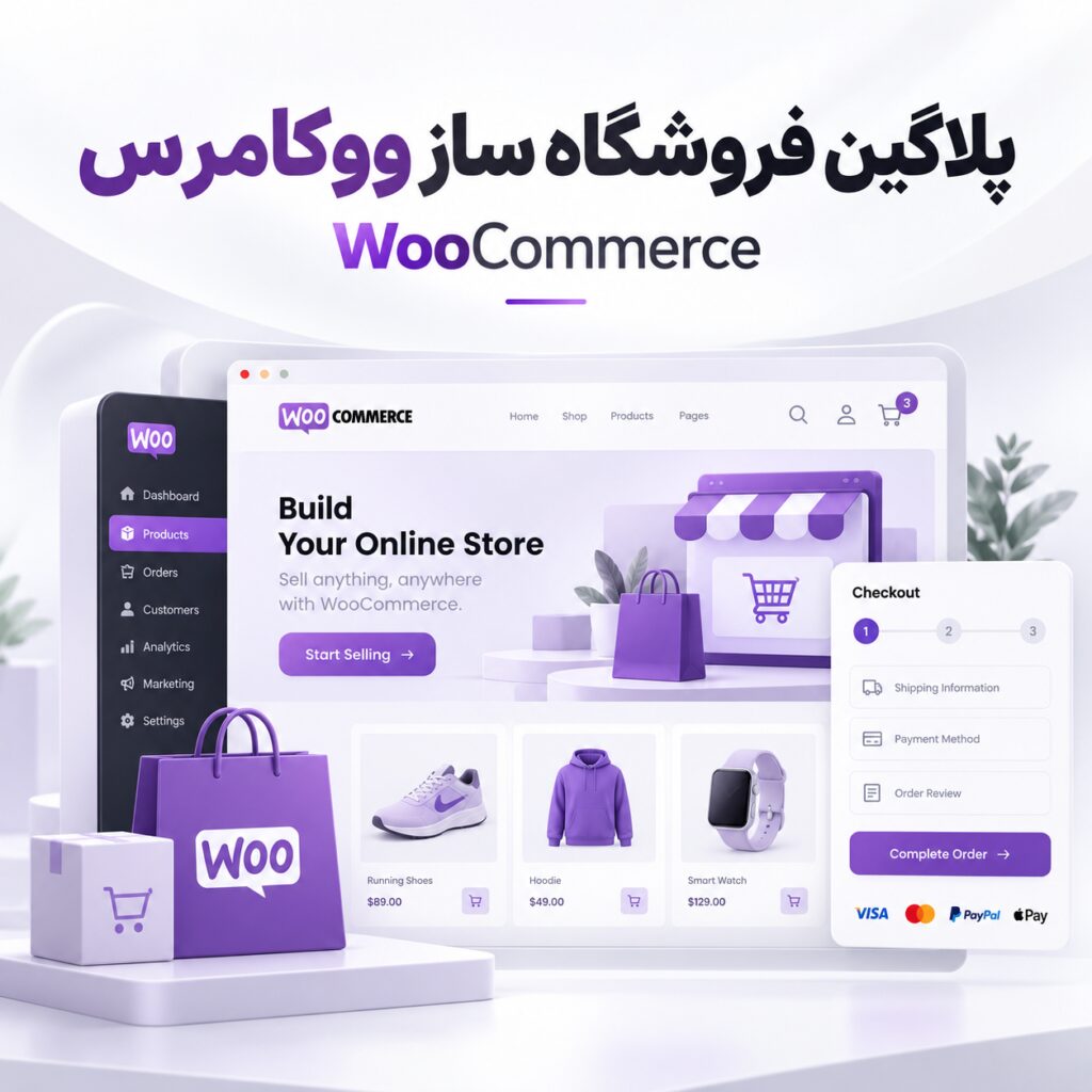 پلاگین فروشگاه ساز ووکامرس | WooCommerce