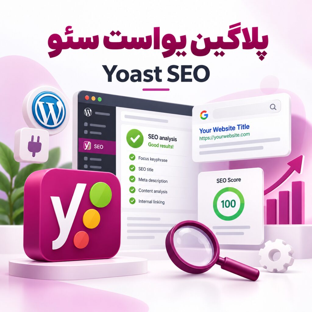 پلاگین یواست سئو | Yoast SEO