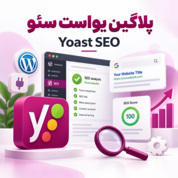 پلاگین یواست سئو | Yoast SEO