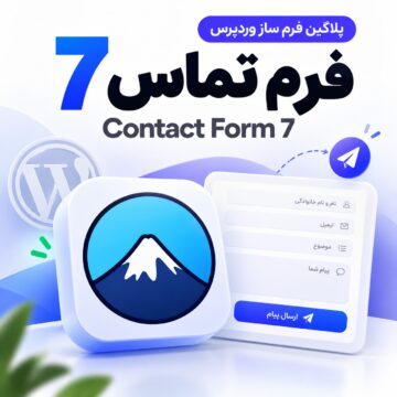 پلاگین فرم ساز وردپرس | فرم تماس 7 | Contact Form 7