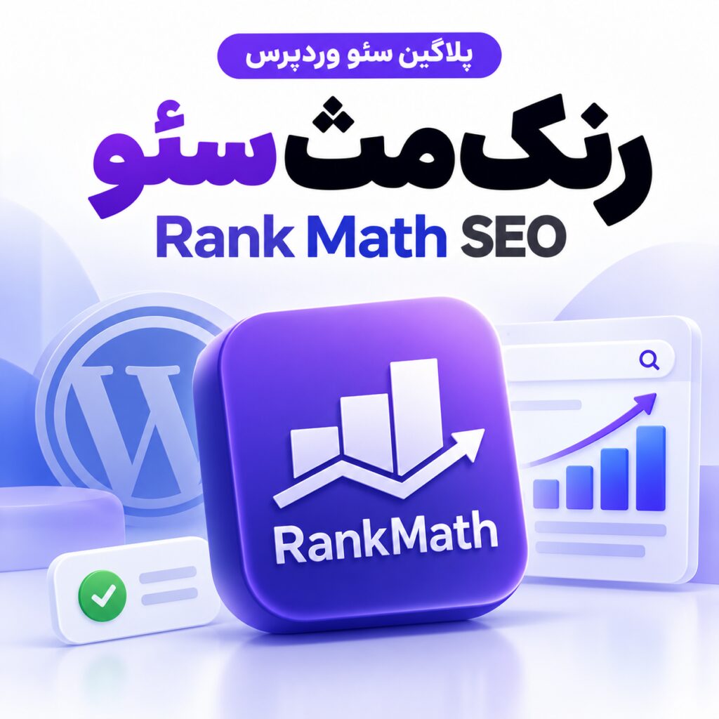 پلاگین رنک مث سئو | Rank Math SEO