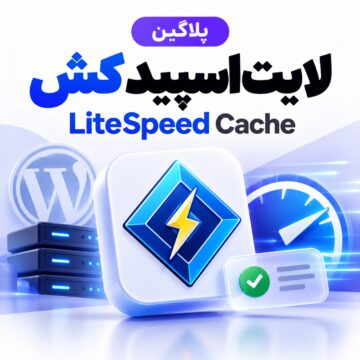 پلاگین لایت‌اسپید کش | LiteSpeed Cache