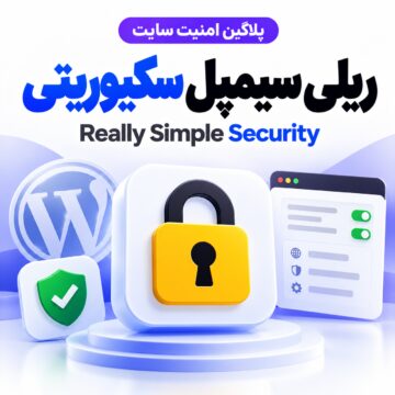 پلاگین امنیت سایت ریلی سیمپل سکیوریتی | Really Simple Security
