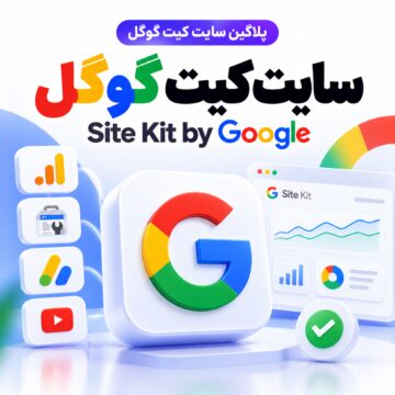 پلاگین سایت کیت گوگل | Site Kit by Google