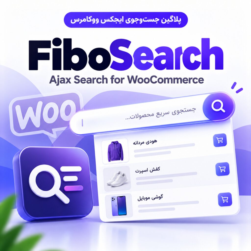 پلاگین فیبوسرچ، جست‌وجوی ایجکس ووکامرس | FiboSearch