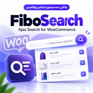 پلاگین فیبوسرچ، جست‌وجوی ایجکس ووکامرس | FiboSearch